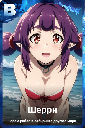 Карточка персонажа Шерри