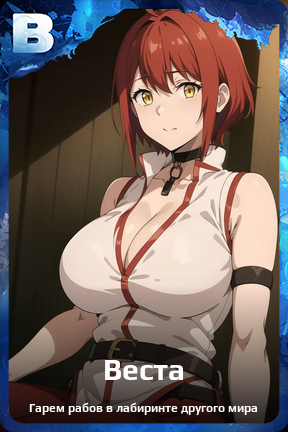 Карточка персонажа Веста