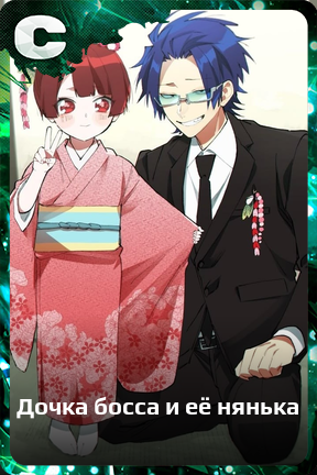 Карточка персонажа Дочка босса и её нянька
