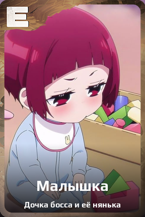 Карточка персонажа Малышка