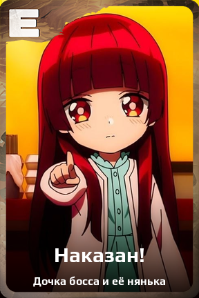 Карточка персонажа Наказан!