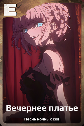 Карточка персонажа Вечернее платье