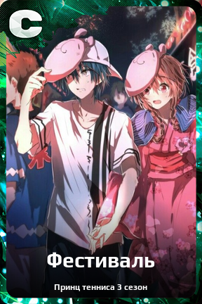 Карточка персонажа Фестиваль