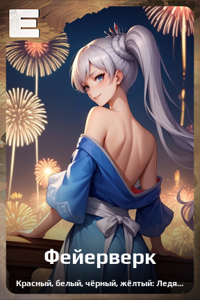 Карточка персонажа Фейерверк