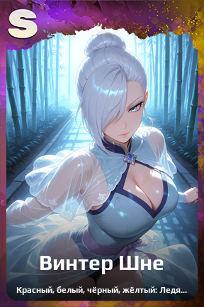 Карточка персонажа Винтер Шне