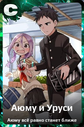 Карточка персонажа Аюму и Уруси