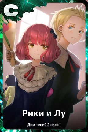 Карточка персонажа Рики и Лу