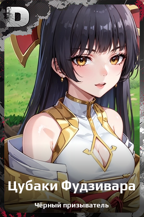 Карточка персонажа Цубаки Фудзивара