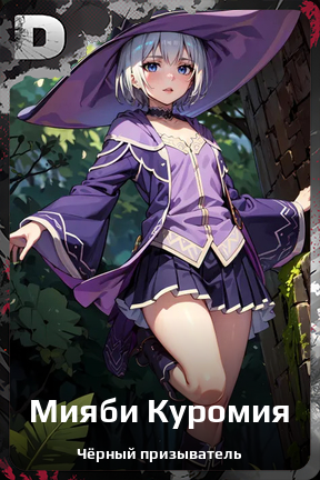 Карточка персонажа Мияби Куромия