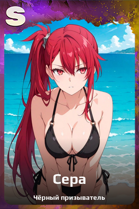 Карточка персонажа Сера