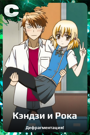 Карточка персонажа Кэндзи и Рока