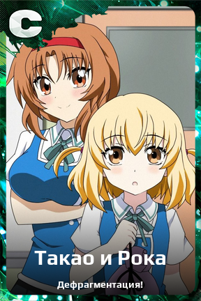 Карточка персонажа Такао и Рока