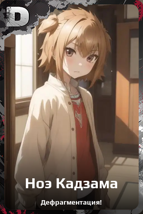 Карточка персонажа Ноэ Кадзама