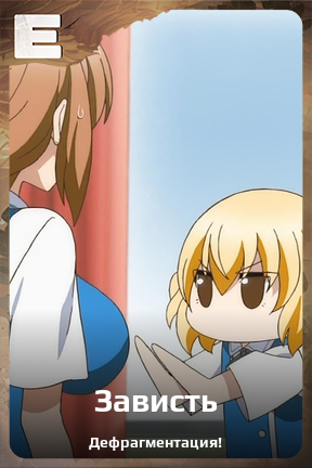 Карточка персонажа Зависть
