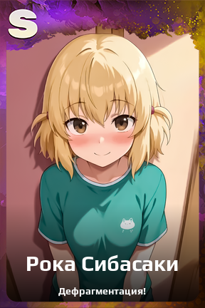 Карточка персонажа Рока Сибасаки