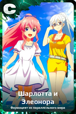 Карточка персонажа Шарлотта и Элеонора