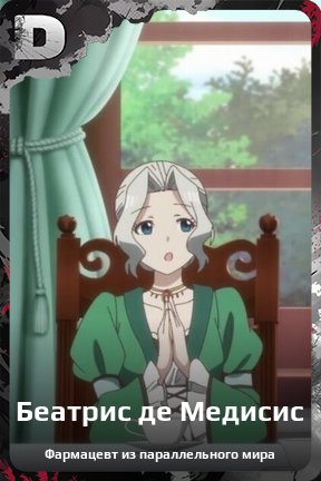 Карточка персонажа Беатрис де Медисис