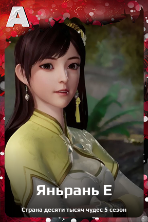 Карточка персонажа Яньрань Е
