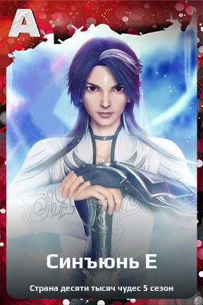 Карточка персонажа Синъюнь Е