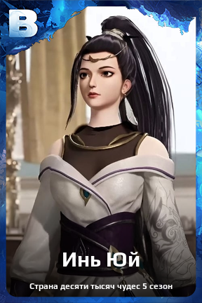 Карточка персонажа Инь Юй