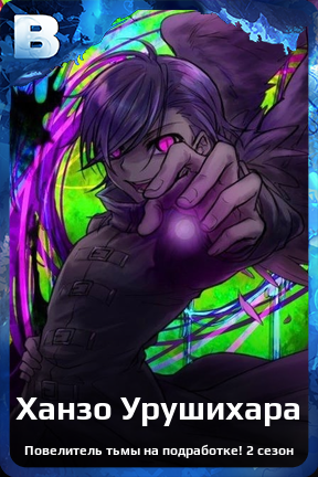 Карточка персонажа Ханзо Урушихара