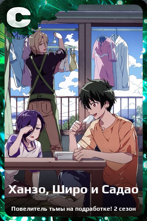 Карточка персонажа Ханзо, Широ и Садао