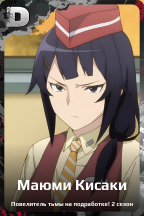 Карточка персонажа Маюми Кисаки