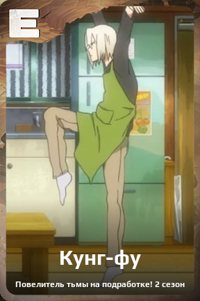 Карточка персонажа Кунг-фу