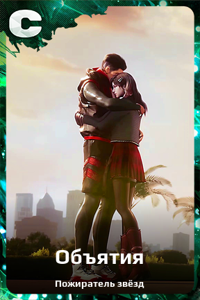 Карточка персонажа Объятия