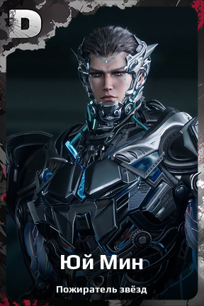 Карточка персонажа Юй Мин