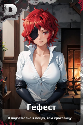 Карточка персонажа Гефест