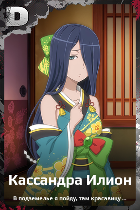 Карточка персонажа Кассандра Илион