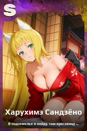 Карточка персонажа Харухимэ Сандзёно