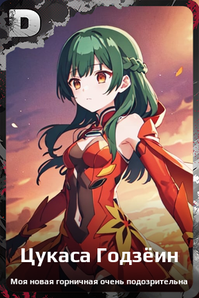Карточка персонажа Цукаса Годзёин