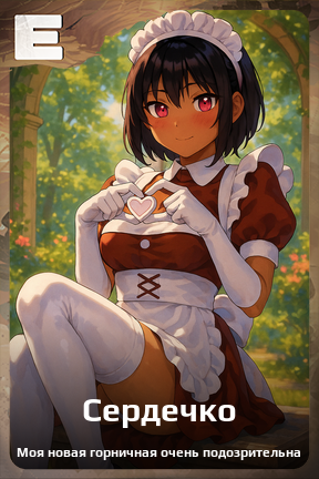 Карточка персонажа Сердечко
