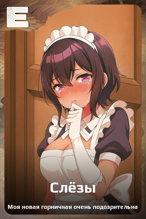 Карточка персонажа Слёзы