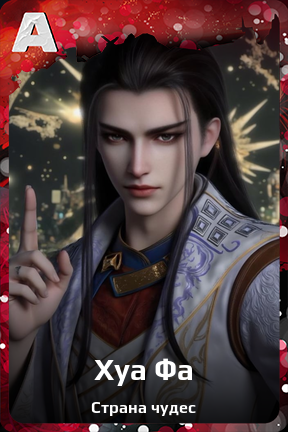 Карточка персонажа Хуа Фа