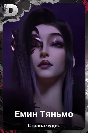 Карточка персонажа Емин Тяньмо