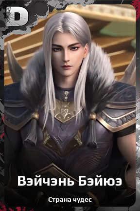 Карточка персонажа Вэйчэнь Бэйюэ