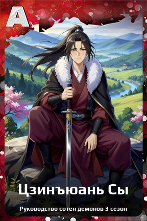 Карточка персонажа Цзинъюань Сы