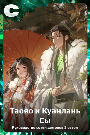 Карточка персонажа Таояо и Куанлань Сы