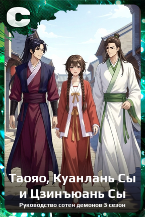 Карточка персонажа Таояо, Куанлань Сы и Цзинъюань Сы