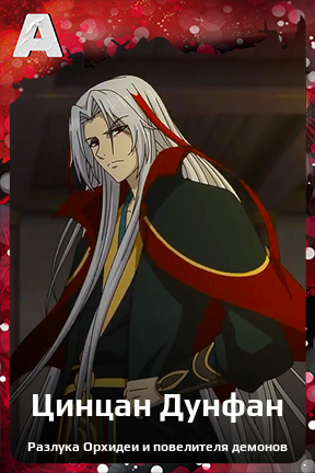 Карточка персонажа Цинцан Дунфан