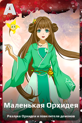 Карточка персонажа Маленькая Орхидея
