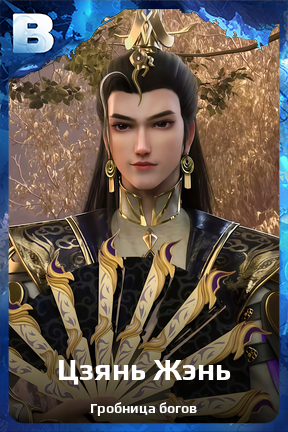 Карточка персонажа Цзянь Жэнь