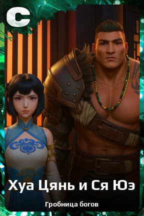Карточка персонажа Хуа Цянь и Ся Юэ