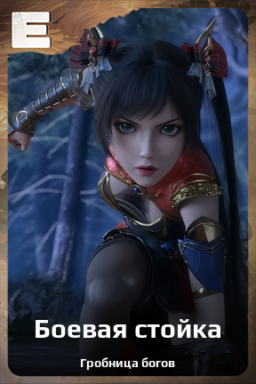Карточка персонажа Боевая стойка