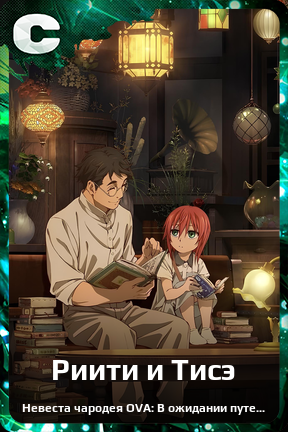 Карточка персонажа Риити и Тисэ