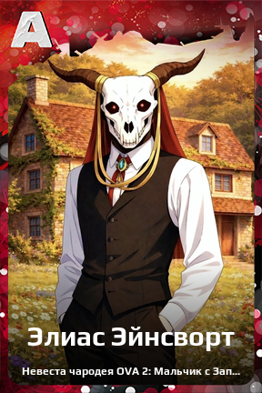 Карточка персонажа Элиас Эйнсворт