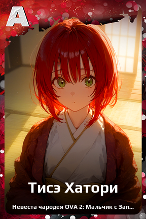 Карточка персонажа Тисэ Хатори